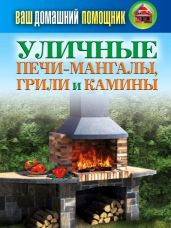 Уличные печи-мангалы, грили и камины - Кашин Сергей Павлович