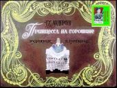 Принцесса на горошине. Худ. Гуревич (Диафильм) - Андерсен Ганс Христиан