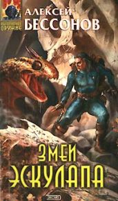 Змеи Эскулапа - Бессонов Алексей Игоревич