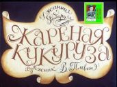 Жареная кукуруза. Худ. Плевин (Диафильм) - Родари Джанни