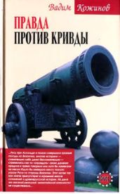 Правда против кривды - Кожинов Вадим Валерьянович