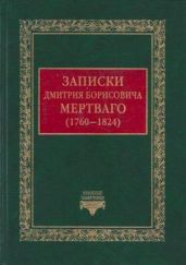 Записки Дмитрия Борисовича Мертваго (1760-1824) - Мертваго Дмитрий Борисович