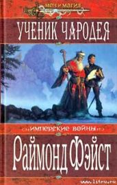 Врата войны - Фейст Рэймонд Элиас