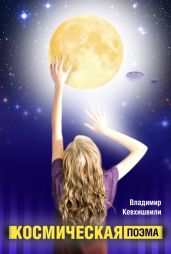 Космическая поэма - Кевхишвили Владимир Анзорович
