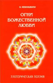 Огни Божественной Любви. Эзотерическая поэзия - Кевхишвили Владимир Анзорович