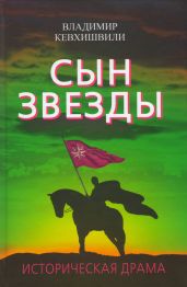 Сын Звезды. Историческая драма - Кевхишвили Владимир Анзорович
