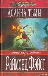 Долина тьмы - Фейст Рэймонд Элиас