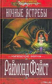 Ночные ястребы - Фейст Рэймонд Элиас