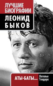 Леонид Быков. Аты-баты… - Тендора Наталья Ярославовна