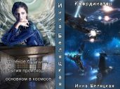 Координатор - Беляцкая Инна Викторовна