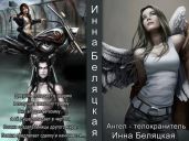 Ангел - телохранитель - Беляцкая Инна Викторовна