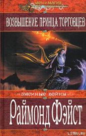 Восход короля торговцев - Фейст Рэймонд Элиас
