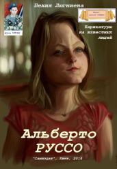 Альберто Руссо. Карикатуры на известных людей - Люгниева Бехия