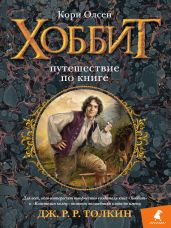 Хоббит. Путешествие по книге - Олсен Кори