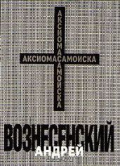 Аксиома самоиска - Вознесенский Андрей Андреевич