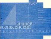 Треугольная груша. 40 лирических отступлений из поэмы - Вознесенский Андрей Андреевич