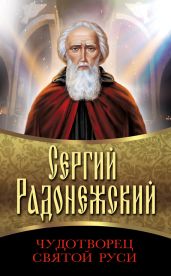 Преподобный Сергий Радонежский. Полное жизнеописание - Сборник 