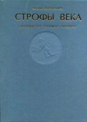 Строфы века. Антология русской поэзии. - Сборник 