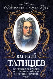 От скифов до славян - Татищев Василий Никитич