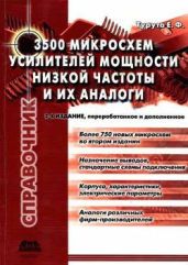 3500 микросхем усилителей мощности НЧ и их аналоги - Тарута Е. Ф.