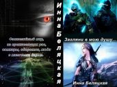 Загляни в мою душу - Беляцкая Инна Викторовна