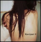 Контракт II - Шеол