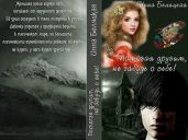Помогая другим, не забудь о себе! - Беляцкая Инна Викторовна