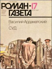 Суд - Ардаматский Василий Иванович