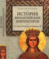 История Византийских императоров. От Льва III Исавра до Михаила III. Том III - Величко Алексей Михайлович