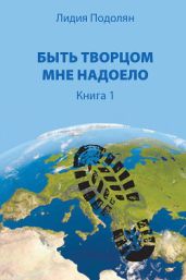 Быть творцом мне надоело. Книга 2 - Подолян Лидия