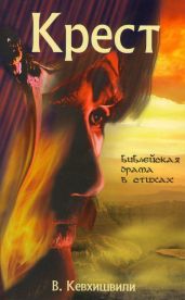 Крест. Библейская драма в стихах - Кевхишвили Владимир Анзорович