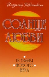 Солнце Любви. Поэзия нового века - Кевхишвили Владимир Анзорович