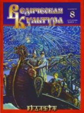 Ведическая Культура ч.8