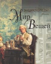 Мир Вещей. Современная энциклопедия Аванта+ - Коллектив авторов