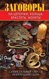 Заговоры на цепочки, кольца, браслеты, монеты. Самый сильный способ привлечения удачи - Зайцев Виктор Борисович