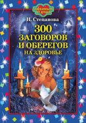 300 заговоров и оберегов на здоровье - Степанова Наталья Ивановна