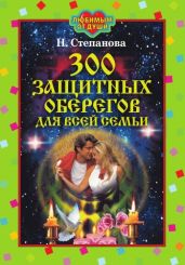 300 защитных оберегов для всей семьи - Степанова Наталья Ивановна