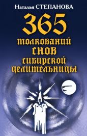 365 толкований снов сибирской целительницы - Степанова Наталья Ивановна