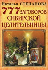 777 заговоров сибирской целительницы - Степанова Наталья Ивановна