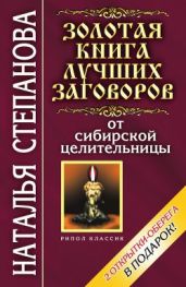 Золотая книга лучших заговоров от сибирской целительницы - Степанова Наталья Ивановна
