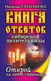 Карманная книга ответов сибирской целительницы - Степанова Наталья Ивановна