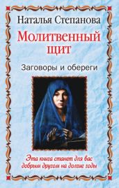 Молитвенный щит. Заговоры и обереги - Степанова Наталья Ивановна