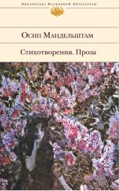 Полное собрание сочинений и писем в 3 томах. Том 1. Стихотворения. - Мандельштам Осип Эмильевич