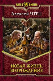 Новая жизнь. Дилогия - Чтец Алексей Владимирович