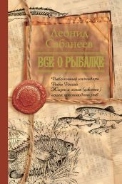 Все о рыбалке (сборник) - Сабанеев Леонид Павлович