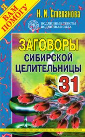 Заговоры сибирской целительницы. Выпуск 35 - Степанова Наталья Ивановна