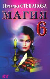 Магия-6 - Степанова Наталья Ивановна