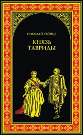 Князь Тавриды. Потемкин на Дунае - Гейнце Николай Эдуардович, Данилевский Григорий Петрович
