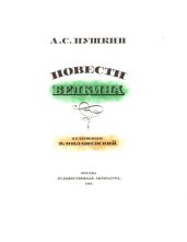 Барышня - крестьянка (худ. Милашевский) - Пушкин Александр Сергеевич