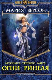 Летопись Третьего мира. Ч.1. Огни Ринеля - Версон Мария